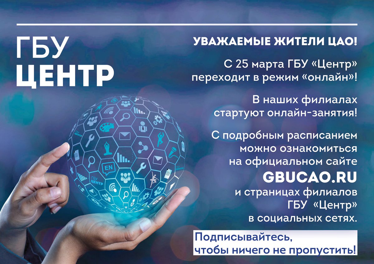 📣Уважаемые жители!
✅С 25 марта ГБУ «Центр» переходит в режим онлайн.
📣В наших филиалах стартуют онлайн-занятия.
✅Расписание gbucao.ru/Расписание%20О…
#Москва #ГБУЦентр #ЦАО #ЦентрЭтоТы