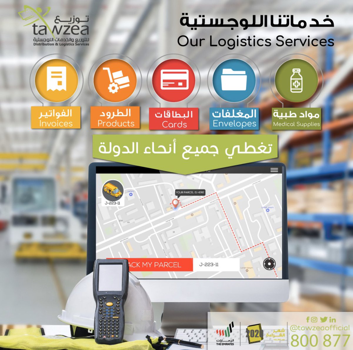 tawzeaofficial's tweet photo. نقدم خدماتنا اللوجستية ضمن أعلى مستويات الجودة ونقوم بتوصيل: المغلفات، الطرود، الفواتير، المواد الطبية لجميع المؤسسات الحكومية والخاصة.
للإستفسار:-
800877 
https://t.co/lftkU7X0zM

#توزيع #خدمات_لوجستية 
#logistics_services
#tawzea https://t.co/8d0VCFpXrD