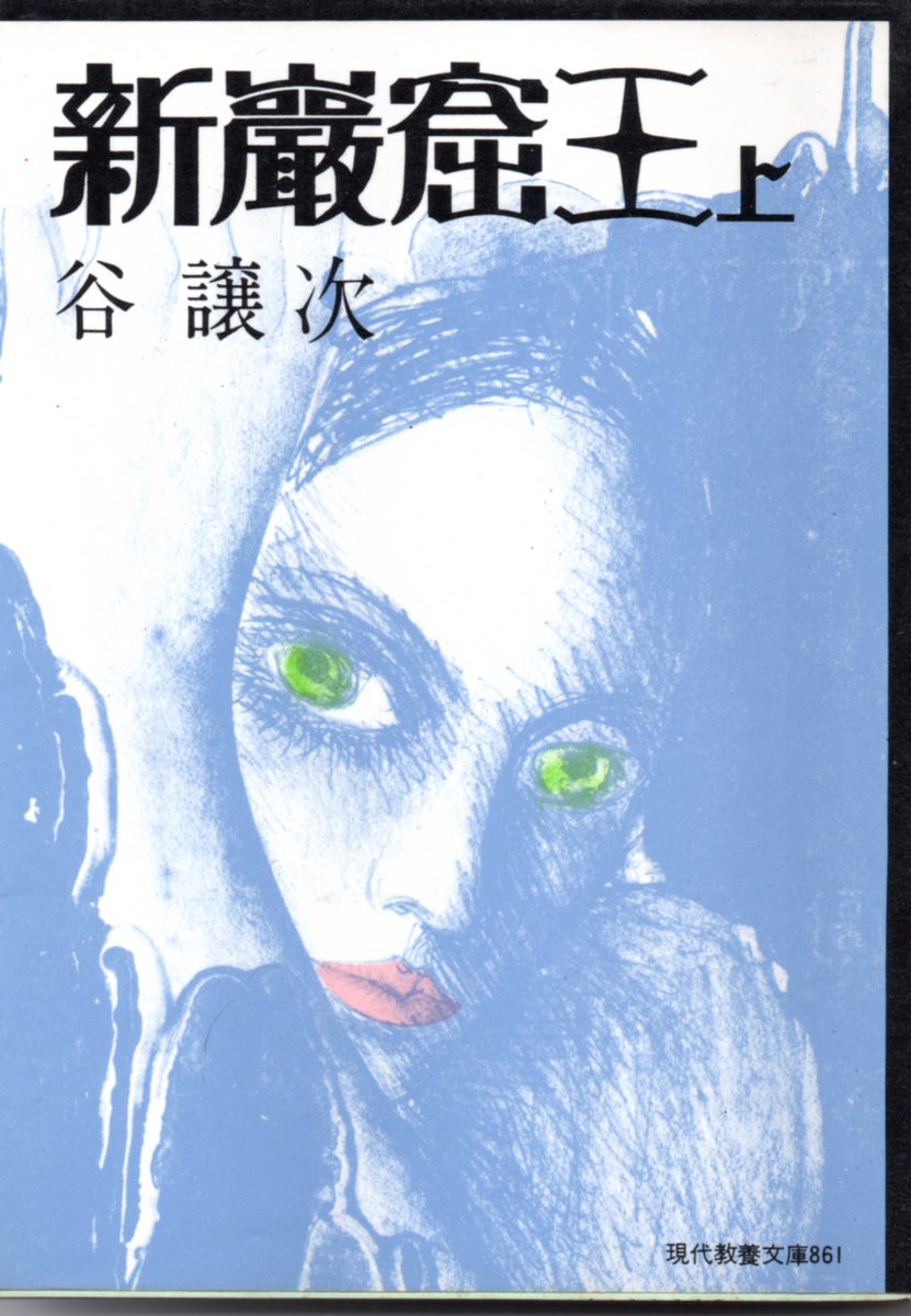 K Hisadome V Twitter 本日 りんてん舎さんで買った古本 谷譲次 新巌窟王 上 下 題名通り アレクサンドル デュマの 巌窟王 モンテ クリスト伯 を昭和 戦前 の日本を舞台に翻案した長編小説 連載中に作者が亡くなりましたが 村瀬東一という謎の