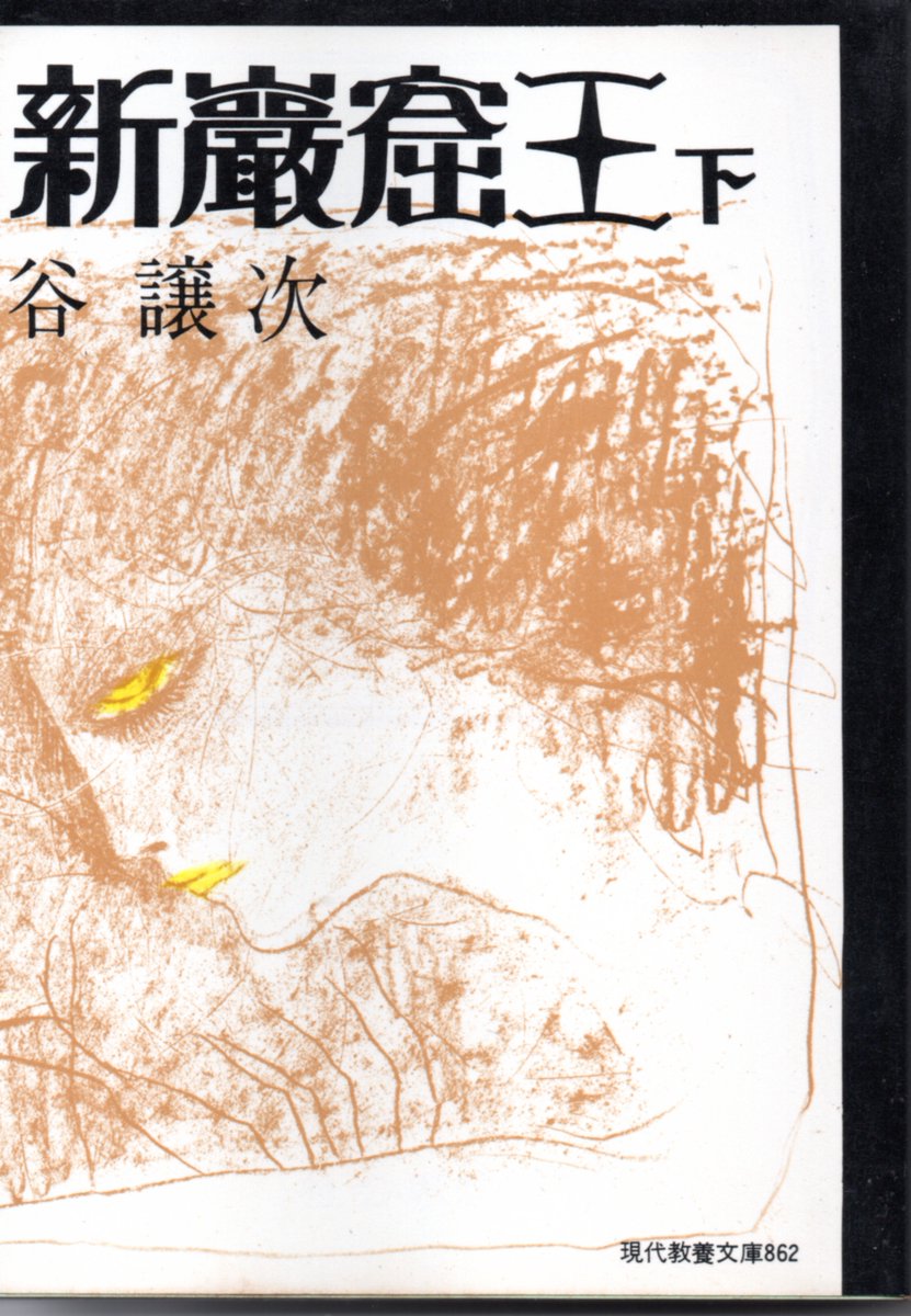 K Hisadome 本日 りんてん舎さんで買った古本 谷譲次 新巌窟王 上 下 題名通り アレクサンドル デュマの 巌窟王 モンテ クリスト伯 を昭和 戦前 の日本を舞台に翻案した長編小説 連載中に作者が亡くなりましたが 村瀬東一という謎の