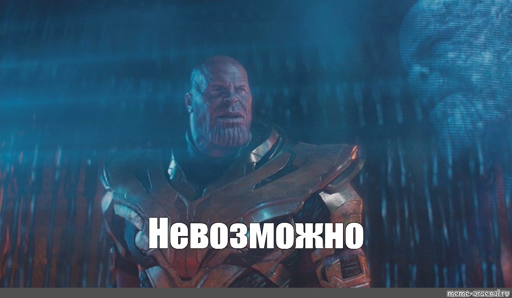 майор пейн гоблин. у тебя есть ты ты справишься. хотел но не смог. танос невозможно. а я смогу.