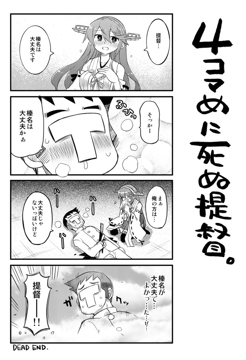 くろがねぎん先生の 4コマめに死ぬ提督 Togetter
