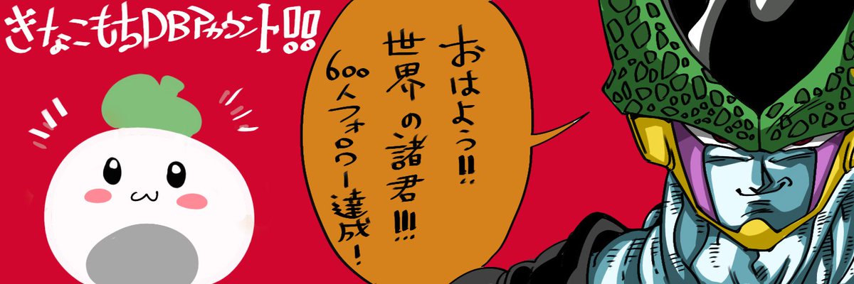 いよいよ900人突破出来ました。
ヘッダーも高速で色々描いて来ております。
皆様のお陰で普段描かないセルや17号を描く事が出来ました!"〇|‾|_
本当にいつもありがとうございます!(ง ˆᴗˆ)ว
#ドラゴンボール #ヘッダー #イラスト 