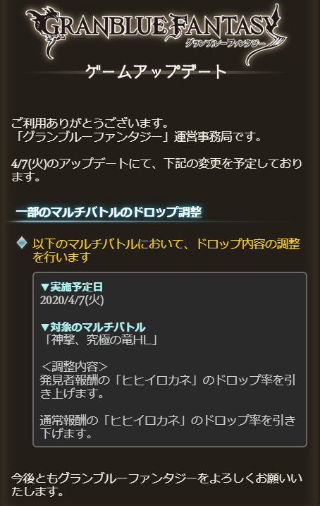 グラブル攻略 Gamewith ゲーム内に 一部マルチのドロップ率調整 の重要なお知らせが来ています 実施日 4月7日 火 内容 アルバハhl自発箱のヒヒイロカネ率up アルバハhl金箱のヒヒイロカネ率down グラブル