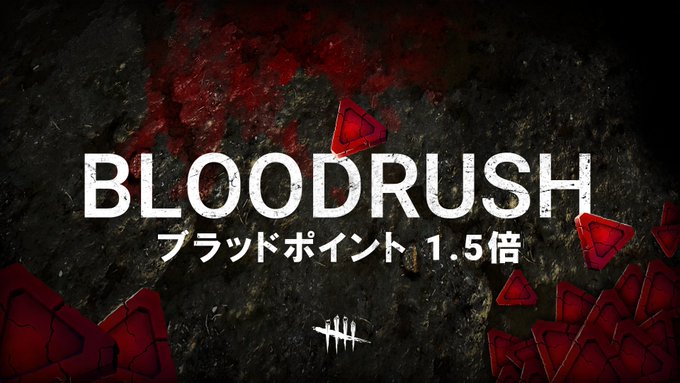 Dbd Bp1 5倍 新イベント ブラッドラッシュ 解説 開催期間や獲得手段について デッドバイデイライト 攻略大百科