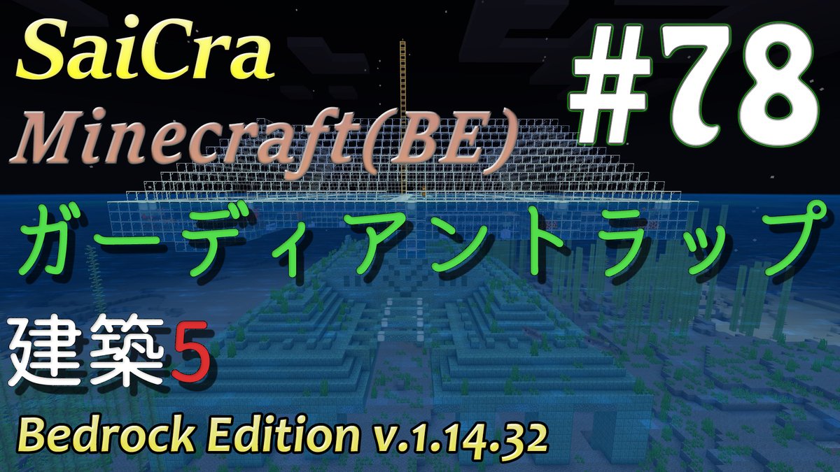 才谷 V Twitter Saicra Minecraft Be Live 78 ガーディアントラップ建築5 ご視聴ありがとうございました 水中アイテム分別回路は 勉強します 想像以上にピラミッドが凄いことになりそうで 楽しみです 是非ご覧ください Saicra Be Minecraft ガーディアン