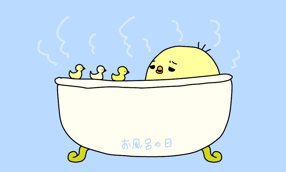 O Xrhsths 和梨 Wns Sto Twitter 毎月26日は お風呂の日 ですよ 湯船で温まるのは気持ちいいですね 今日は何の日 イラスト お絵描き 小動物 ひよこ O Xrhsths 和梨 Wns Sto Twitter 毎月26日は お風呂の日 ですよ 湯船で温まるのは気持ちいいですね 今日は何の日 イラスト お絵描き 小動物 ひよこ