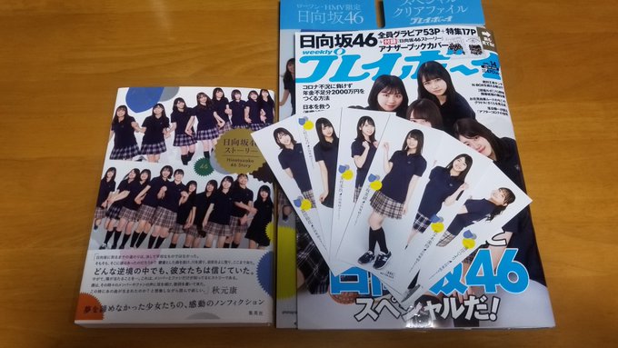 #日向坂46ストーリー 無事に捕獲してきました。週プレはローソンに1冊だけあったの見つけられてラッキーです。そして栞はビニールに封入されていて選べたけど、開けてみたら6枚束になってた！ありがた！ https://t<a href="/tag/%E6%97%A5%E5%90%91%E5%9D%8246%E3%82%B9%E3%83%88%E3%83%BC%E3%83%AA%E3%83%BC"class="tags">#日向坂46ストーリー</a>