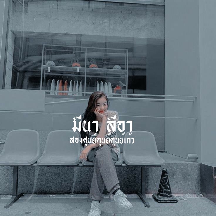 มีนา , ฟอลแบคนุด้ย tweet media