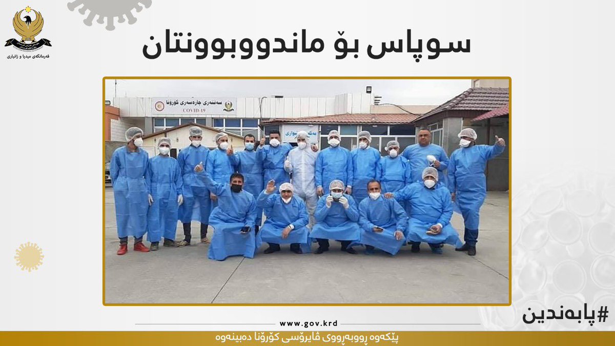 Kurdistan's tweet photo. سوپاس بۆ هەموو کارمەندانی تەندروستیی کە لەم دۆخەدا ماندوونەناسانە لە خەمی تەندروستیی هەموومانن
#پابەندین https://t.co/SL2f20G8S0