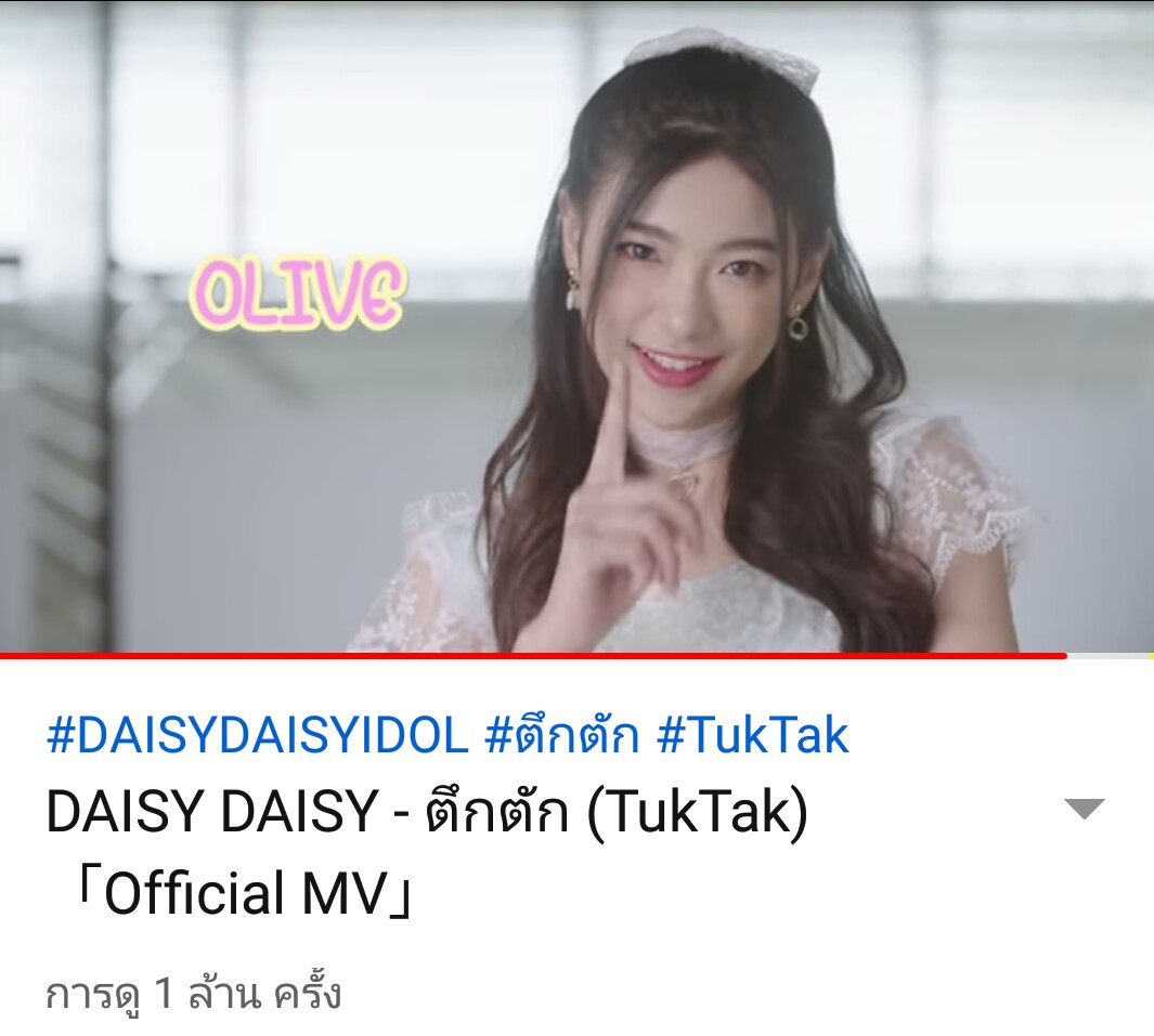 captain_mix's tweet photo. เย้ๆๆ.. MV ตึกตัก.. ล้านแตกแล้ววว..

#DAISYDAISYIDOL 
#TukTak
#OliveDAISYDAISY 
#ท้องฟ้าของตาตุ่ย https://t.co/t1OCMt3Ep8