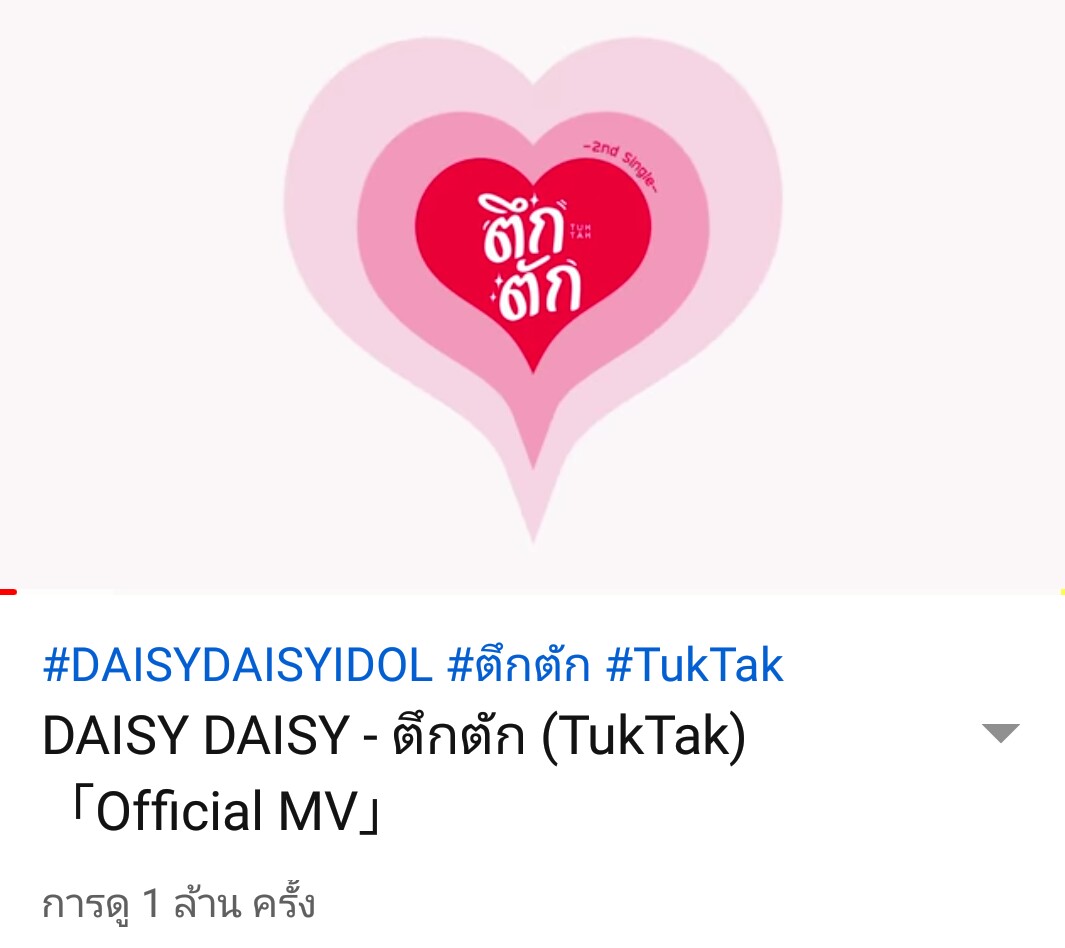 captain_mix's tweet photo. Congratulation.. 1M View..

"ตึกตัก" 1 ล้าน วิว..แว้วววว... ❤❤❤

#DAISYDAISYIDOL 
#TukTak
#OliveDAISYDAISY #NingningDaisyDaisy #HammyDaisyDaisy
#NineDaisyDaisy
#JJDaisyDaisy
#WawaDaisyDaisy
#LisaDaisyDaisy
#KookkikDaisyDaisy
#GraceDaisyDaisy https://t.co/rIM7FalwgO