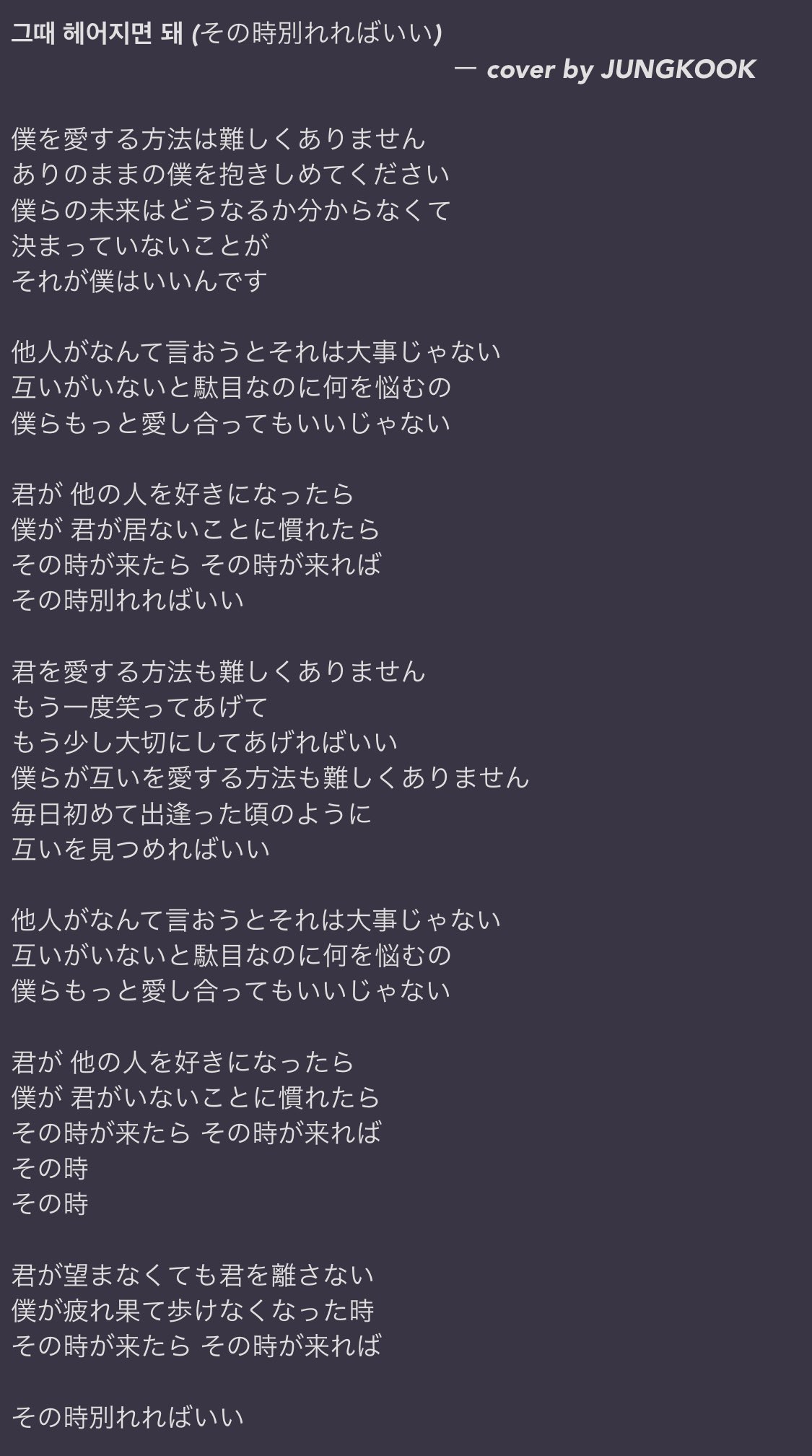 تويتر Honey على تويتر あくまでも個人的にだけど ジョングクがカバーしてくれた曲の中で一番好きな曲 歌詞も大好き なので久しぶりに 改めて訳してみました ジョングクは韓国語はもちろん英語の歌詞も訳を調べて言葉の意味を大事にしながらちゃんと考えながら歌う