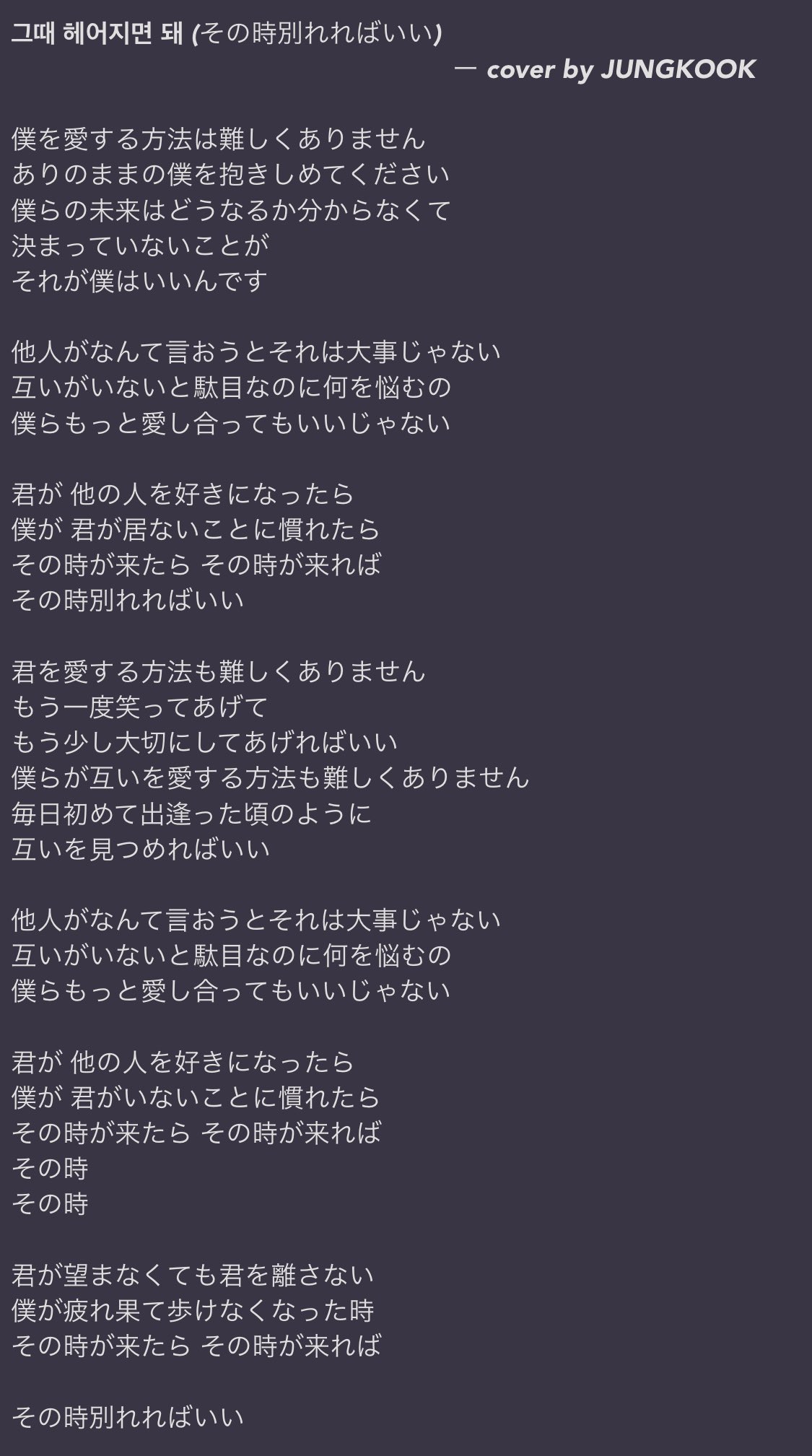 تويتر Honey على تويتر あくまでも個人的にだけど ジョングクがカバーしてくれた曲の中で一番好きな曲 歌詞 も大好きなので久しぶりに 改めて訳してみました ジョングクは韓国語はもちろん英語の歌詞も訳を調べて言葉の意味を大事にしながらちゃんと考えながら歌う
