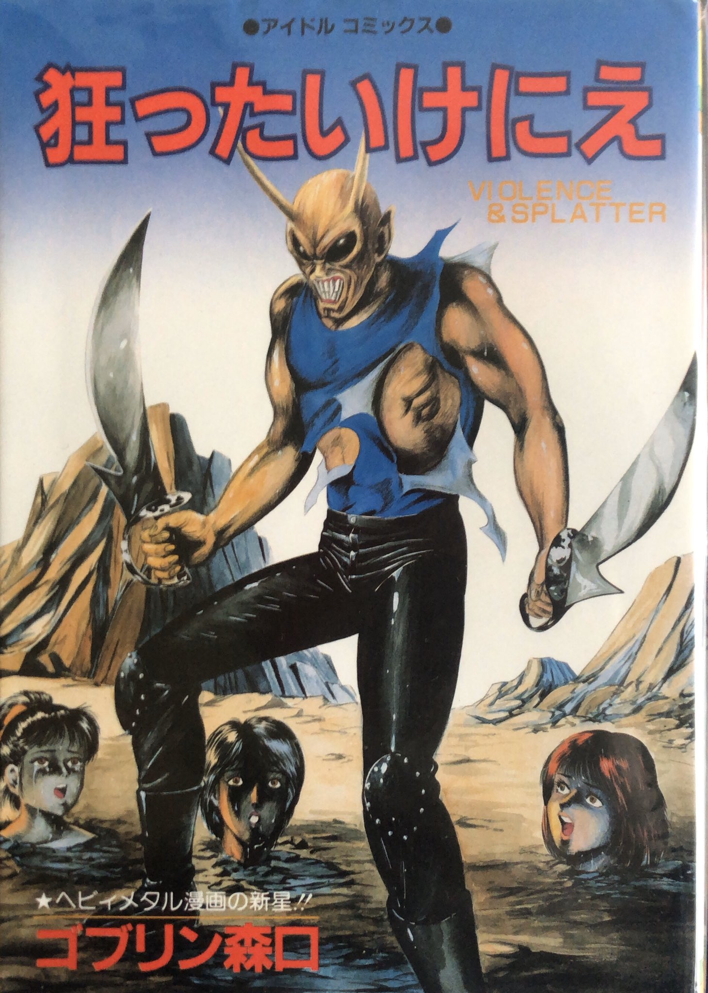 ゴブリン森口 狂気の感染源 muneyuki on X: 