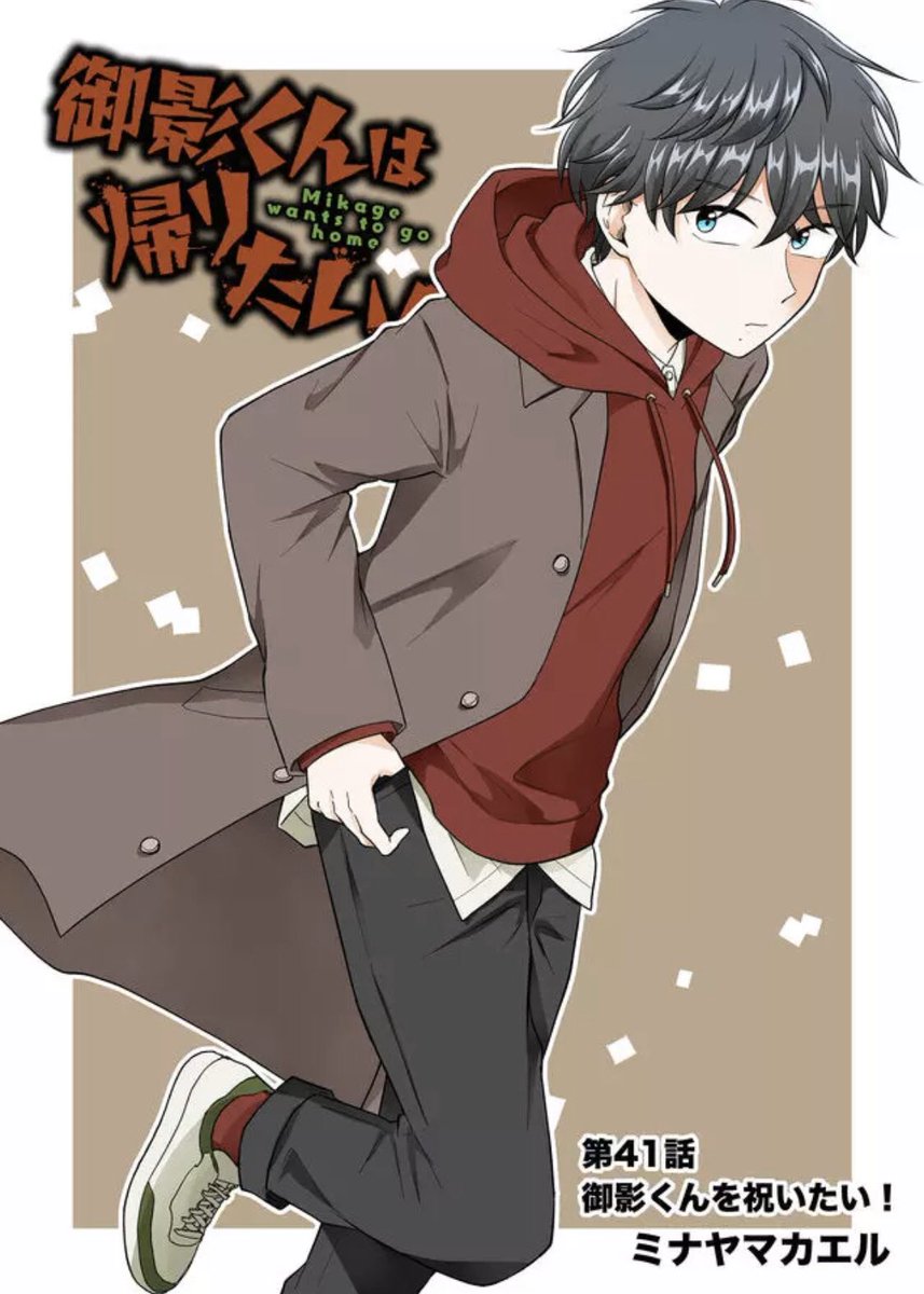 最新話公開されました～🙌御影の誕生日を祝いたいこっひー(「🍰・ω・)「🍰
そして御影が…けっこうデレます!(当社比)

よろしければ♡連打で応援をお願いします〜!🐸

単行本1巻もまだまだ発売中だよp■qω・')

#御影くんは帰りたい!
#GANMA!  
https://t.co/OWIZlYoOpo 