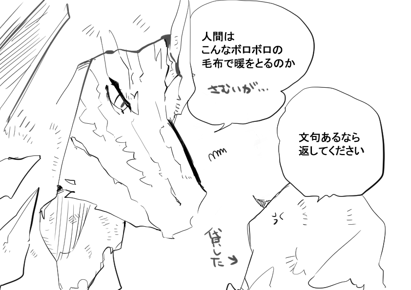 ドラゴンとの交流… 