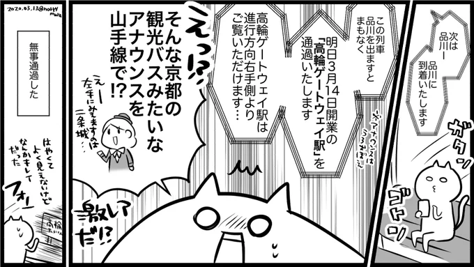 2020年3月13日の山手線日記
高輪ゲートウェイ駅が本日開業だって事を思い出させてくれました 