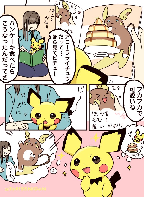 #ポケモンと生活
アローラライチュウに憧れているピカチュウと普段のテンションが低いトレーナー 