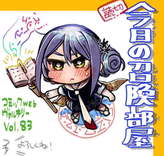 コミックヴァルキリーweb版vol.82(https://t.co/goCKY9hLlg)の巻末で予告入れてもらいました?次号「今日の召喚部屋」という読切が載ります～? >RT 