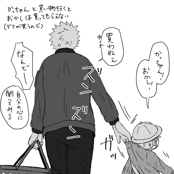 引き取った子どもと買い物に行くデと勝の話(この後聞かなかったふりをするために少し遅れて帰る)
心意気は勝デク
※呼吸をするようにプロヒ設定で一緒に住んでおり子供を引き取っているその2 