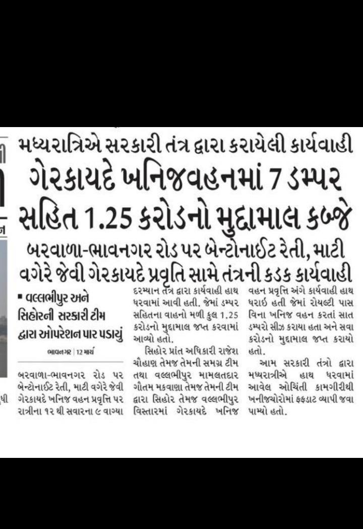 ImRajesh08's tweet photo. માન. કલેક્ટર સાહેબના માર્ગદર્શન હેઠળ  ખનીજ ચોરી અટકાવવા પ્રાંત ઓફિસ શિહોર અને મામલતદાર ઓફિસ વલભીપુર દ્વારા ટીમ બનાવી સંયુક્ત કામગીરી કરી અંદાજે 1.5 કરોડ નો મુદ્દા માલ કબ્જે કર્યો... 
@Collectorbhav @CMOGuj @pkumarias @GAS_2017BATCH https://t.co/7650h2FDDG