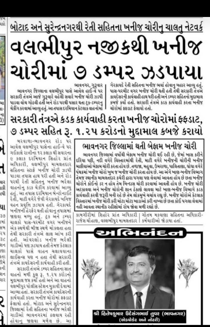 ImRajesh08's tweet photo. માન. કલેક્ટર સાહેબના માર્ગદર્શન હેઠળ  ખનીજ ચોરી અટકાવવા પ્રાંત ઓફિસ શિહોર અને મામલતદાર ઓફિસ વલભીપુર દ્વારા ટીમ બનાવી સંયુક્ત કામગીરી કરી અંદાજે 1.5 કરોડ નો મુદ્દા માલ કબ્જે કર્યો... 
@Collectorbhav @CMOGuj @pkumarias @GAS_2017BATCH https://t.co/7650h2FDDG