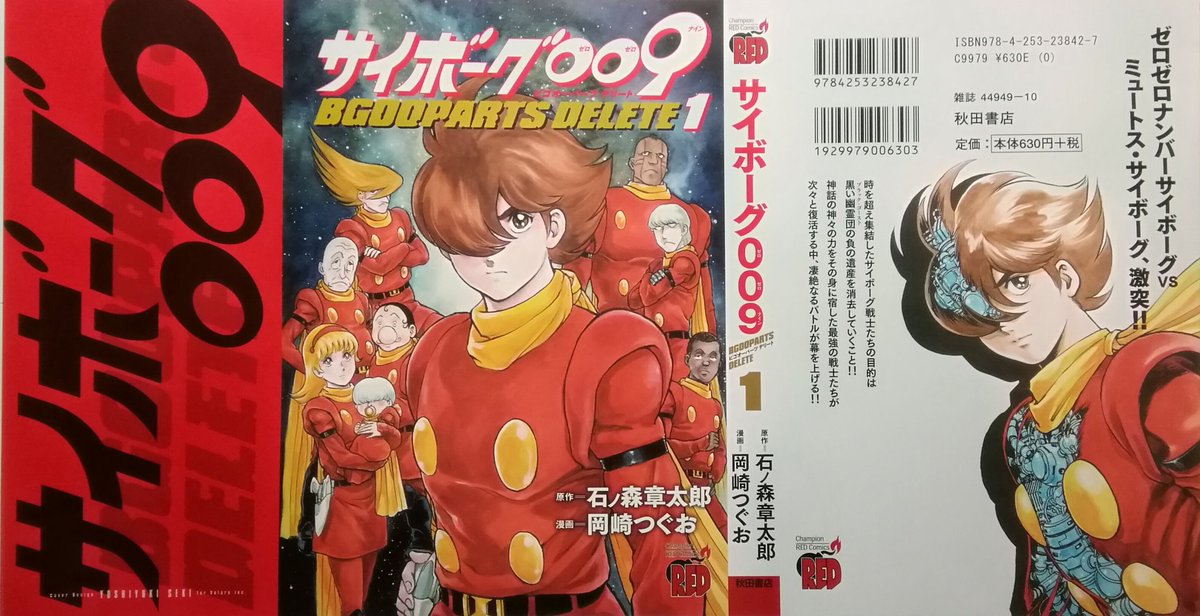 岡崎つぐお サイボーグ009 Bgooparts Delete 第1巻 書影が解禁になりました この素晴らしいカバーデザインは 本誌の表紙でもお世話になっております関善 Seki Yoshjさんです 皆様 あらためまして何卒よろしくお願いいたします サイボーグ009