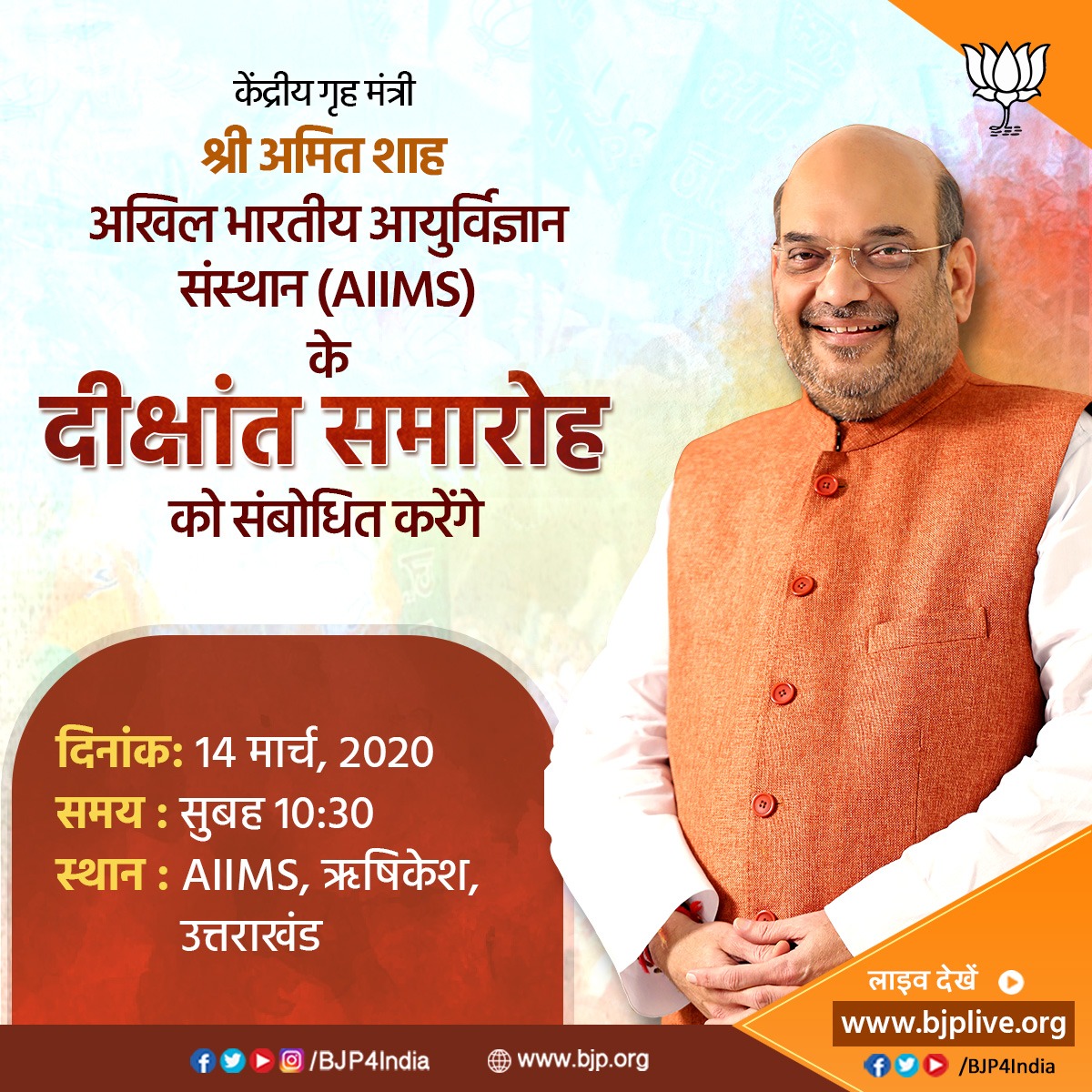 BJP4India's tweet photo. केंद्रीय गृह मंत्री श्री @AmitShah 14 मार्च, 2020 को ऋषिकेश, उत्तराखंड में अखिल भारतीय आयुर्विज्ञान संस्थान के दीक्षांत समारोह को संबोधित करेंगे। 

लाइव देखें 
• https://t.co/vpP0MI6iTu
• https://t.co/KrGm5hWgwn
• https://t.co/jtwD1yPhm4 https://t.co/E00wlhyTIg