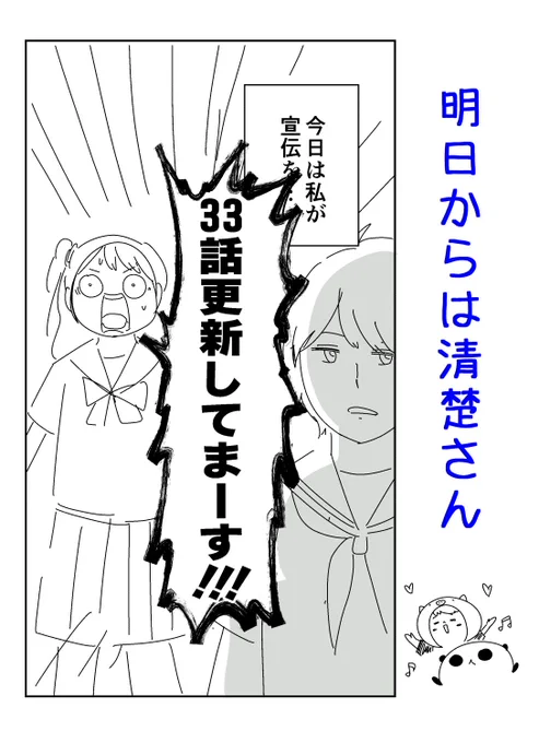 『明日からは清楚さん』33話更新しました!
今回はほっこり回です。
ストーリーでセイさん節が爆発し、ふじさん作画で魅力が10倍になっているお話をご賞味あれ。

最近、僕のお気に入りキャラの芽以が人気上がってきて嬉しいなぁ

mee>https://t.co/A5YvpZFYxp 