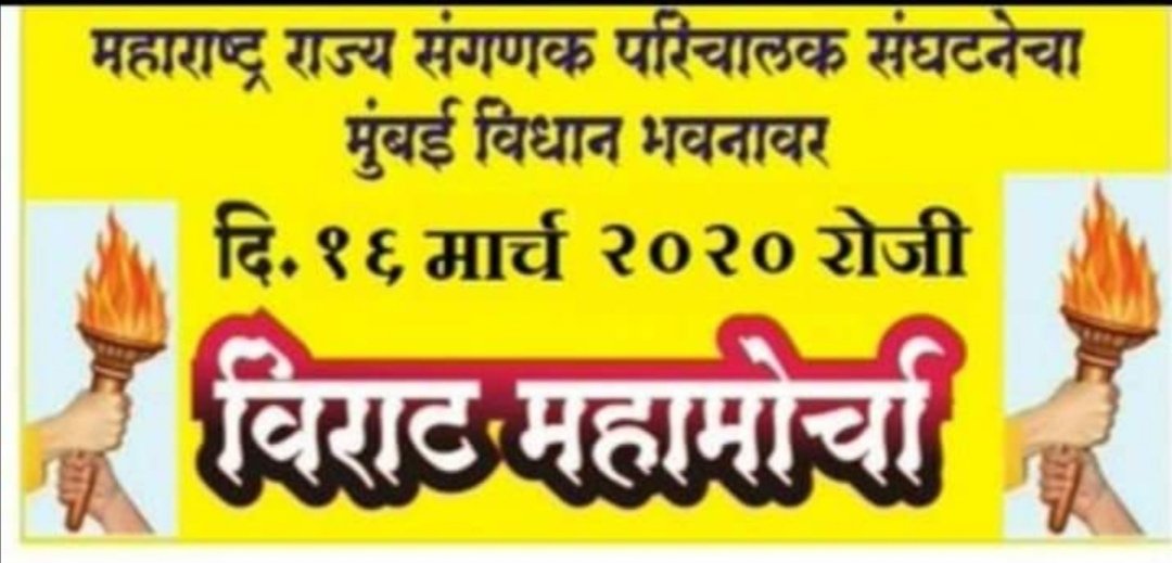 MahendraDhande5's tweet photo. #कोरोना येऊ की सुनामी आम्ही मुंबई च आझाद मैदान गाजविणारच.
आपल्या न्याय मागण्या साठी #संगणकपरिचालक च बेमुदत उपोषण 
#हमारी ताकद का अंदाजा तो होगा @AjitPawarSpeaks @OfficeofUT @SiddheshwarMun7 @abpmajhatv @KailashBhivgade @AkshayTaywade https://t.co/CV36wSTvGr