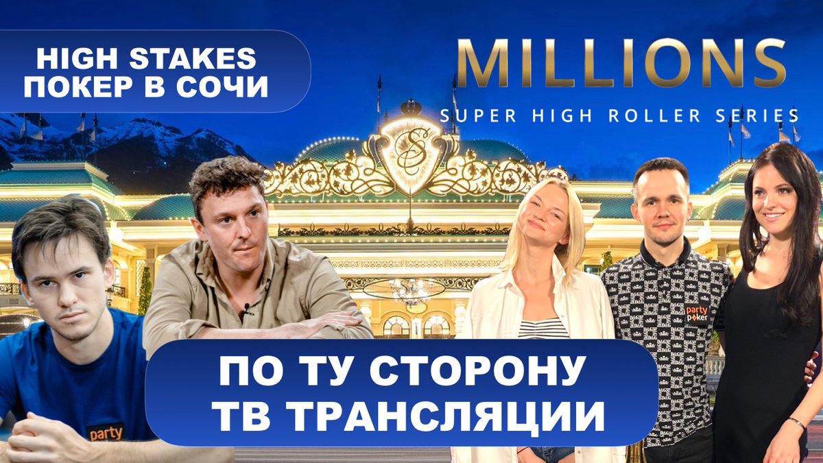 MILLIONS SHRS: по ту сторону ТВ-трансляции 
youtube.com/watch?v=Xfc72Z…

В Сочи проходят самые дорогие турниры в истории России: мы объединили самые яркие моменты фестиваля! 
   <a href="/rob_yong_/">Rob Yong</a>  <a href="/partypoker_RU/">partypoker RU</a> @partypokerlive