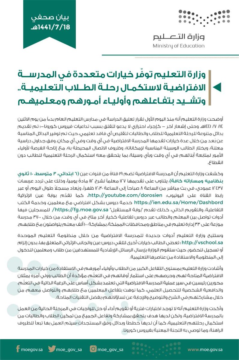 #المدرسه_الافتراضيه

#وزاره_التعليم تطلق المدرسة الافتراضية من خلال منظومة التعليم الموحدة vschool.sa لاستكمال رحلة الطلاب التعليمية، وتؤكد أنه لا توجد اختبارت فترية أو تقويم أداء أو حل للواجبات في المرحلة الحالية.
