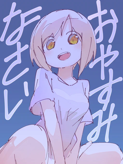 寝ます 
