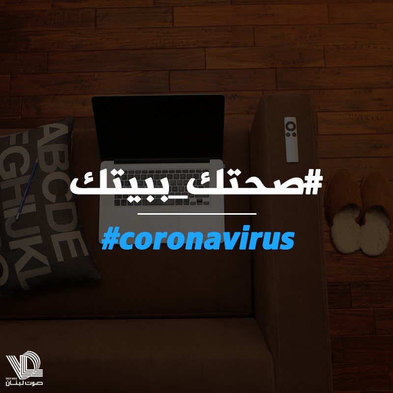TheLebanonDream's tweet photo. #صحتك_ببيتك #ما_تستهتر #كورونا #لا_ثقة #انتخابات_نيابية_مبكرة #لا_للقمع_البوليسي #لبنان_ينتفض
@sawtlebnan Voice of Lebanon 100.5 FM https://t.co/rkketUiEq8