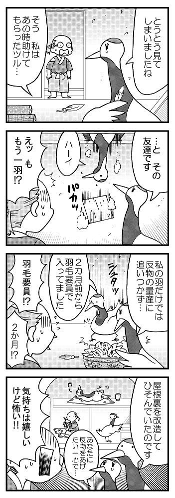 #自宅待機が奨励される今こそ漫画を宣伝しよう
ツルの恩返しシリーズ2～
昔話ネタが大量にあるのでぜひよろしく? 