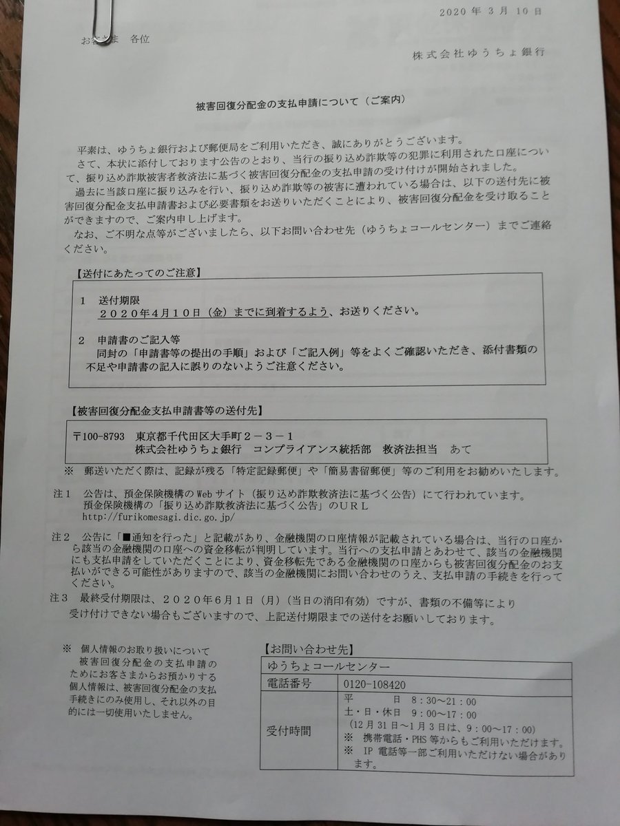 おはようございます☔。 週末恒例のお家のお掃除終了です🏘。そぅ言えば去年9月にネットショップでバイクのマフラー詐欺にあった事をTweetしましたが、 被害届や口座凍結依頼などをして、やっと今朝ポストにゆうちょ銀行から被害回復分配金の申請書が届きました📫。多少 ...