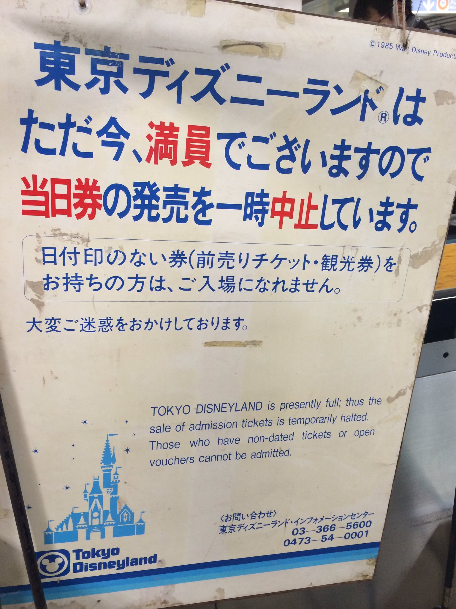 らぶあーす 丸ノ内線池袋駅改札の脇に 東京ディズニーランド開業当初のおそらくパークの入場制限案内と思われる縦看板がひっそりと こんな歴史遺産級の代物が何故まるで関係の無いこの場所に 浦安駅辺りで使っていたのかなあ T Co Qwsy2ngcv3