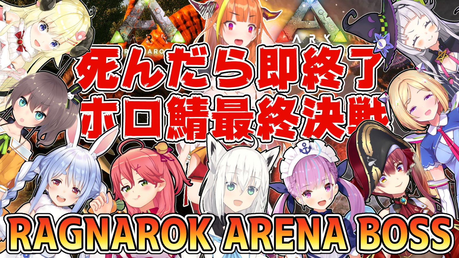 ホロライブ精鋭10名によるarkラグナロク最終ボス攻略は 想像を絶する結末 てのひらに蕃境