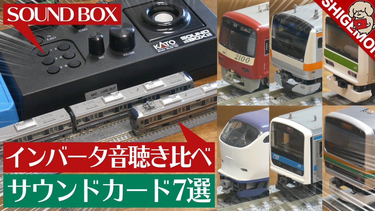 しげもん Shigemon Katoのサウンドボックスでvvvfインバータ音7種を聴き比べ Nゲージ 鉄道模型 Shigemon T Co 7dppawkaen