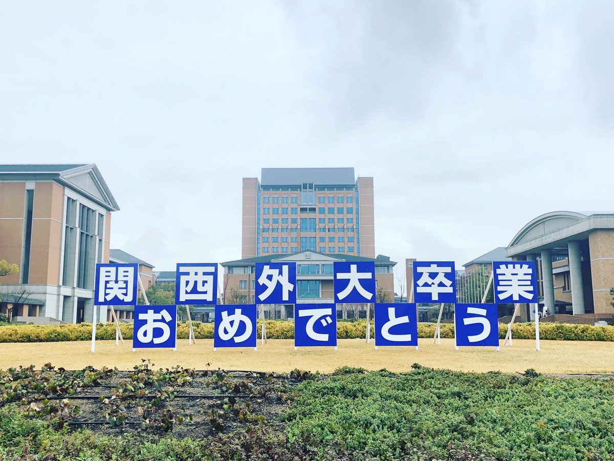 アークスリー関西外大店 関西外大卒業生の皆さん 卒業おめでとうございます 卒業式が中止になったとしても 本日が卒業式ったら卒業式です 皆さんの将来が明るいものとなりますように 最後に一言 コロナウイルスのばかー アークスリー関西外大店 関西外大卒業生の皆さん 卒業おめでとうございます 卒業式が中止になったとしても 本日が卒業式ったら卒業式です 皆さんの将来が明るいものとなりますように 最後に一言 コロナウイルスのばかー