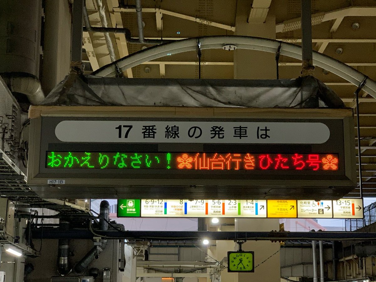 上野駅の発車標には「おかえりなさい仙台行きひたち号」の文字が表示