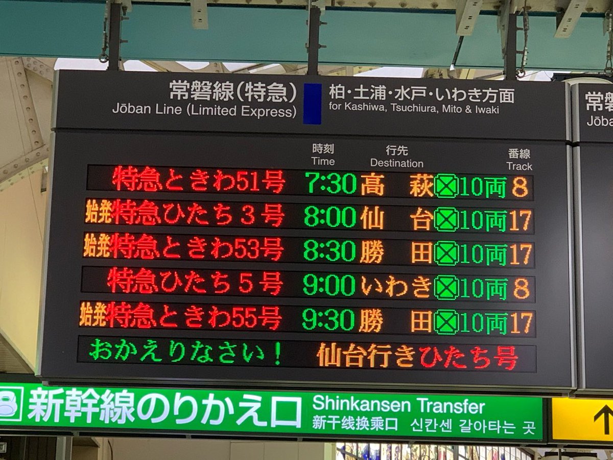 鉄道表示板 上野→盛岡 鉄道表示板 上野→盛岡 JR上野駅新幹線電光