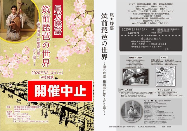 福岡のニュース 筑前琵琶の演奏会 尾方蝶嘉 筑前琵琶の世界 漆の町家 箱嶋邸に響く音と語り は新型コロナウィルス感染症の影響で開催中止 詳細こちら T Co Kixlaz6jyt T Co Mdbzglckk5 Twitter