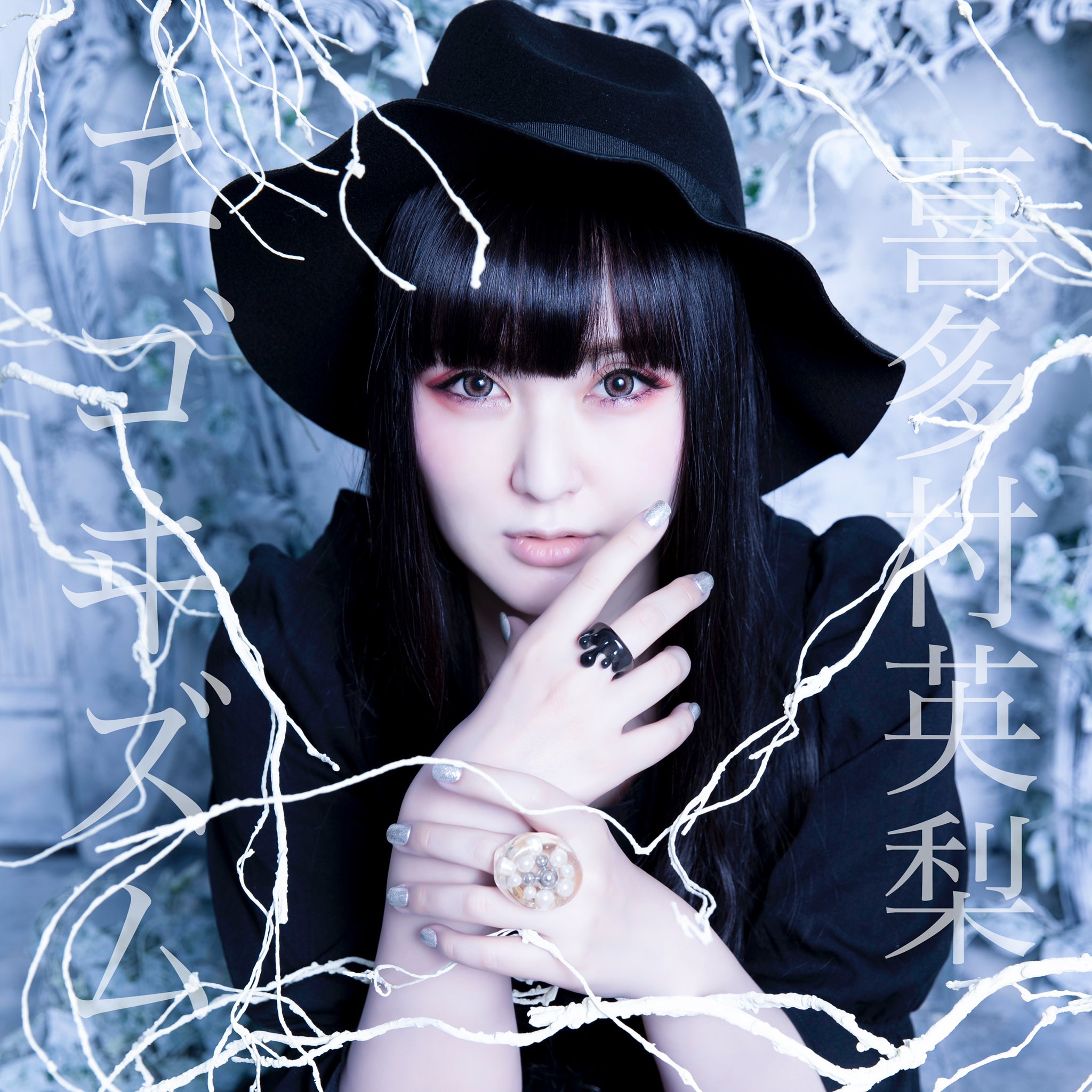 喜多村英梨✦✦✦キタエリ в X: „乙ヱリ！祝新曲発売