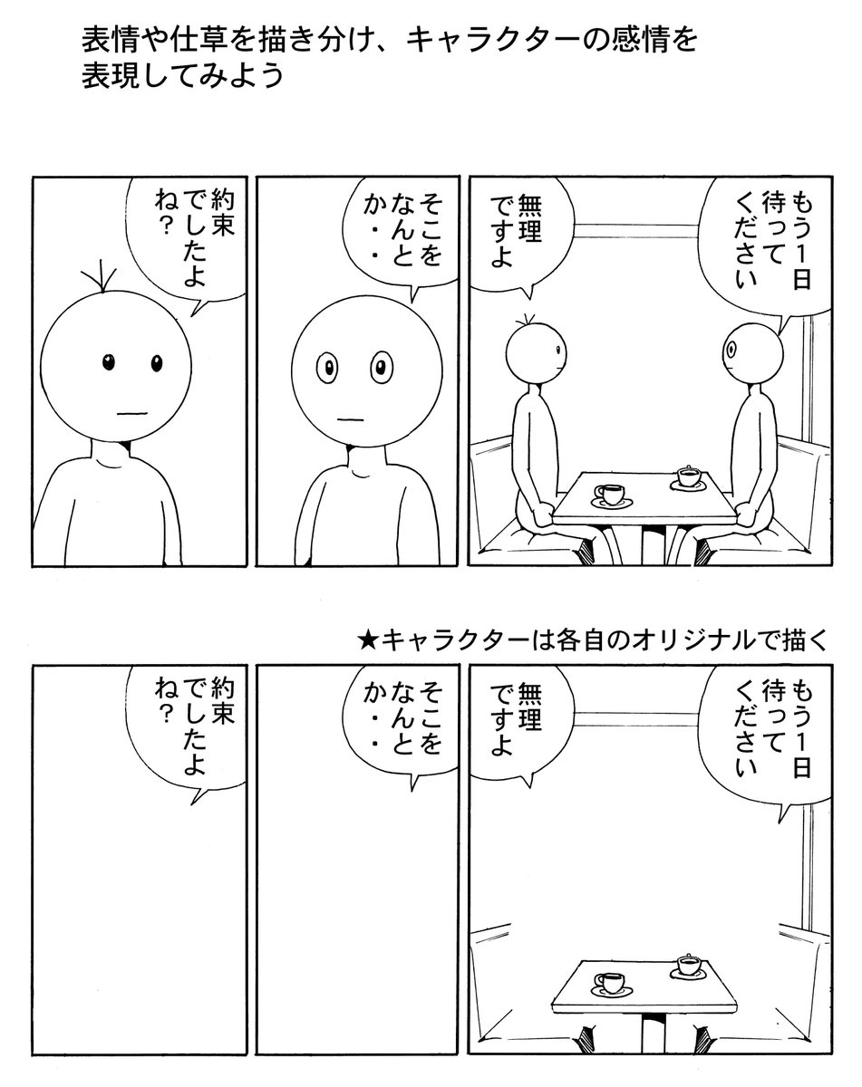 専門学校での授業。
マンガ初心者の1年生初期課題として必ずやっているのがこれです。
キャラクターの表情・演技の課題です。
トライしてみてください。 
