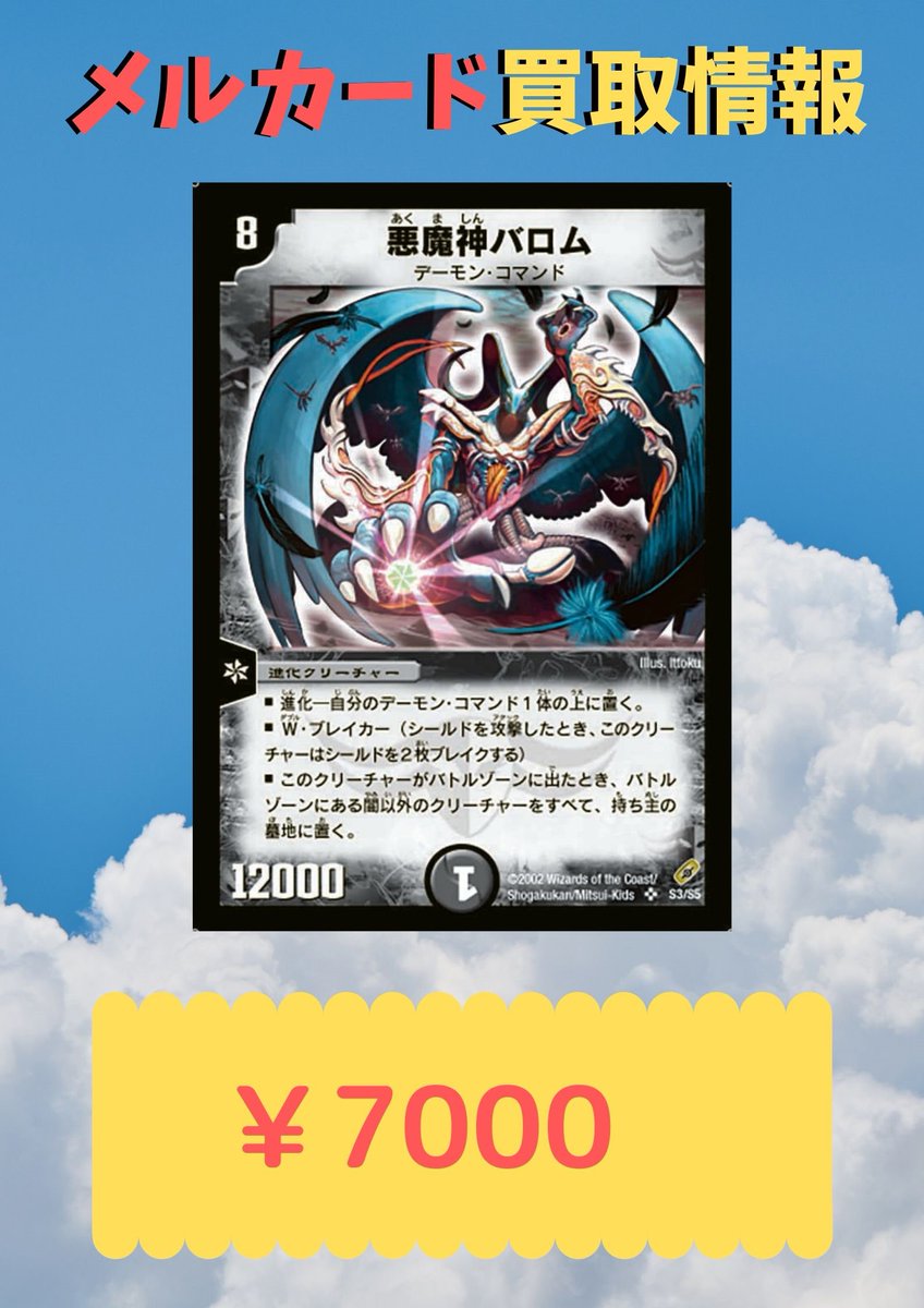 デュエルマスターズ 買取情報 悪魔神バロム初期￥7000‼ 悪魔神バロム