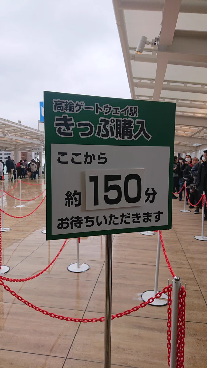 切符を買うのに150分待ち⁉高輪ゲートウェイ駅が話題www