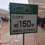 切符を買うのに150分待ち⁉高輪ゲートウェイ駅が話題!