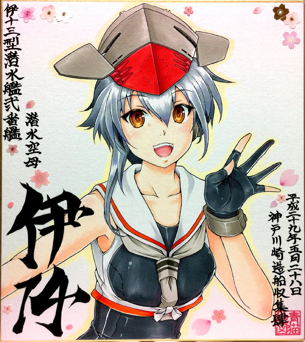 3月14日は伊14の誕生日 3月14日は伊14の誕生日